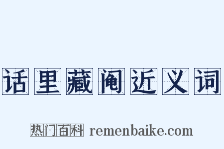 话里藏阄近义词是什么意思的图片